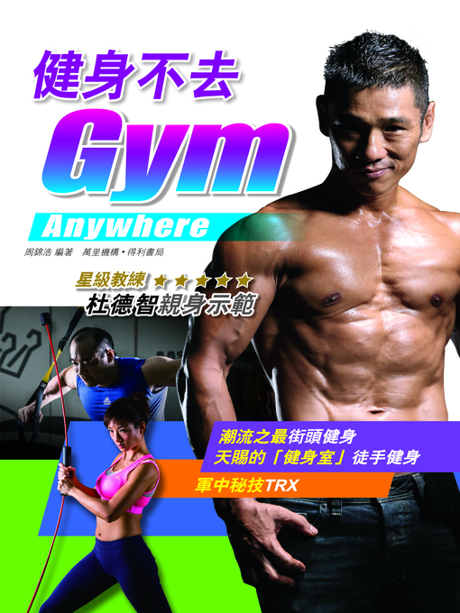 Title details for 健身不去GYM by 周錦浩 - Available